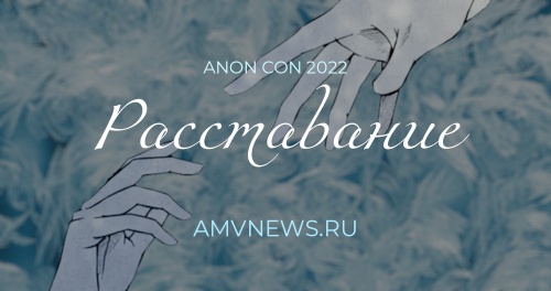 Расставание