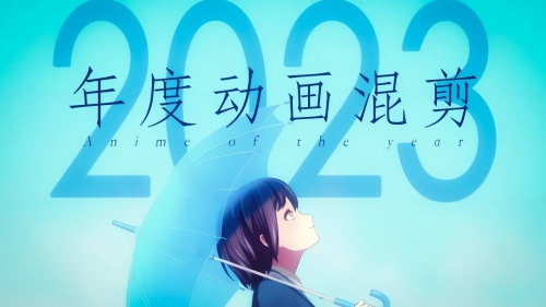 2023 Annual Animation Mixed Editing