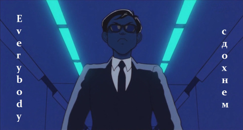 Everybody сдохнем
