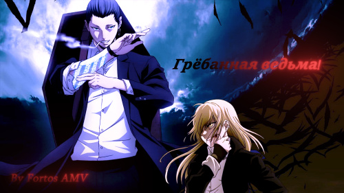 Грёбанная ведьма