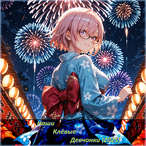 Наши Клёвые Девчонки