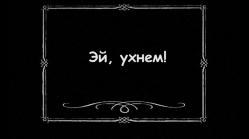 Эй, ухнем!