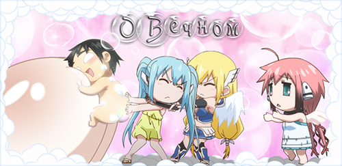 О Вечном