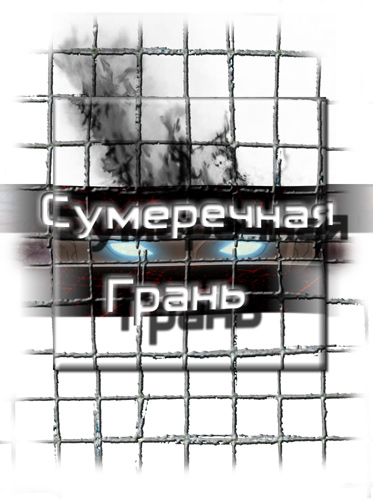 Сумеречная грань