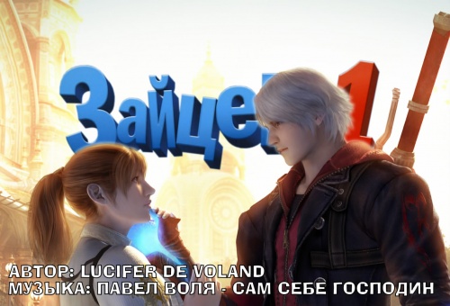 Зайцев + 1