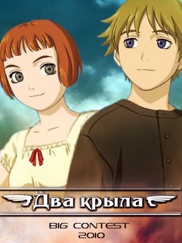Два крыла
